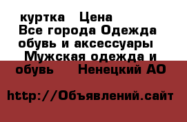 куртка › Цена ­ 3 511 - Все города Одежда, обувь и аксессуары » Мужская одежда и обувь   . Ненецкий АО